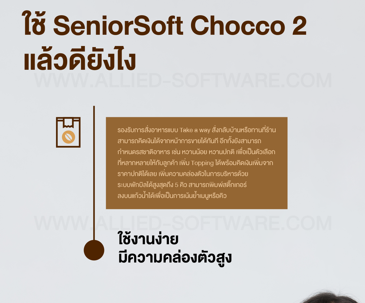 โปรแกรมร้านกาแฟ SeniorSoft Chocco2