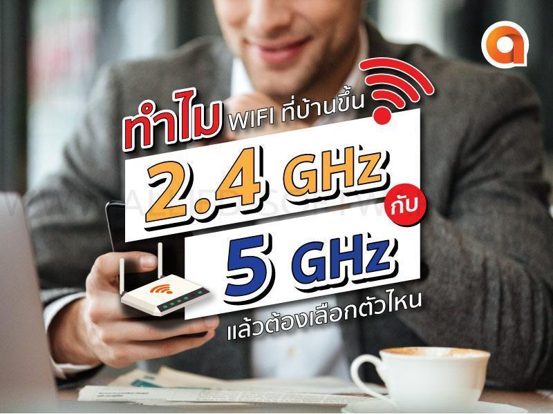 WIFI ที่บ้านมีทั้ง 2.4 GHz กับ 5 GHz ต้องเลือก Wifi ตัวไหน